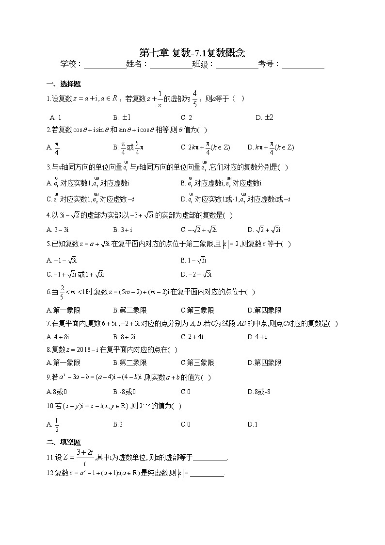 第七章 复数7.1复数概念专题训练01