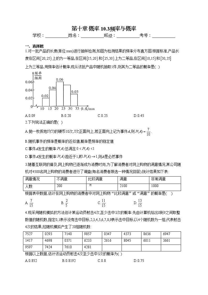 第十章 概率 10.3频率与概率专题训练01