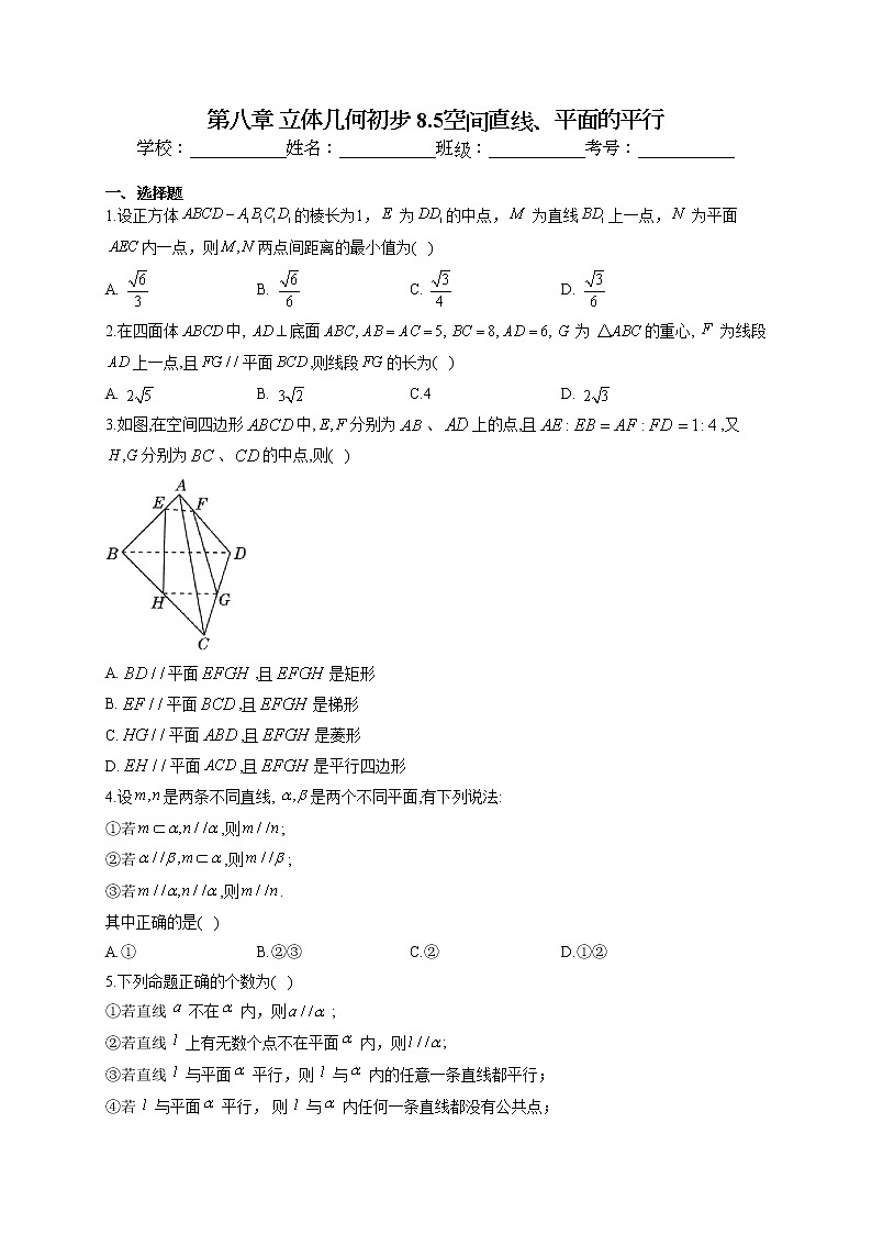 第八章 立体几何初步 8.5空间直线、平面的平行专题训练第1页