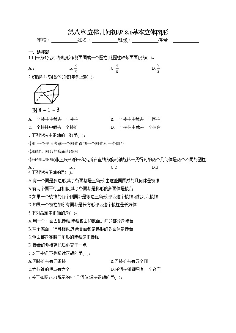 第八章 立体几何初步 8.1基本立体图形专题训练01