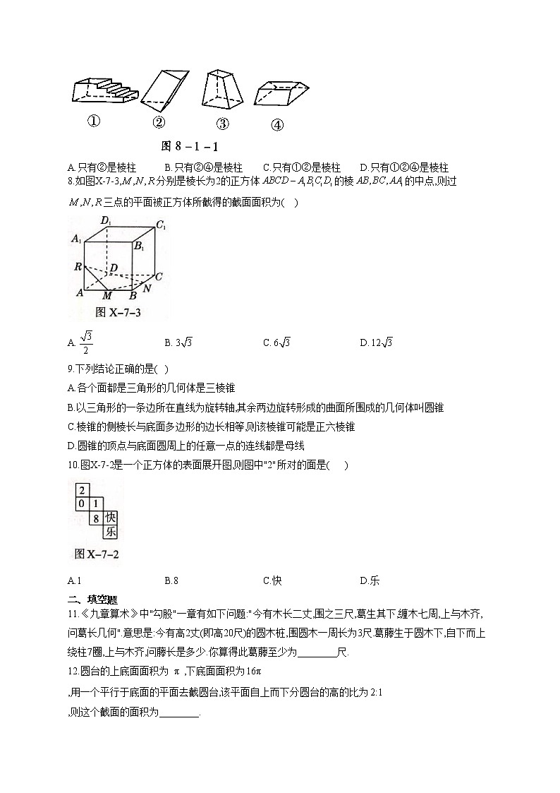 第八章 立体几何初步 8.1基本立体图形专题训练02