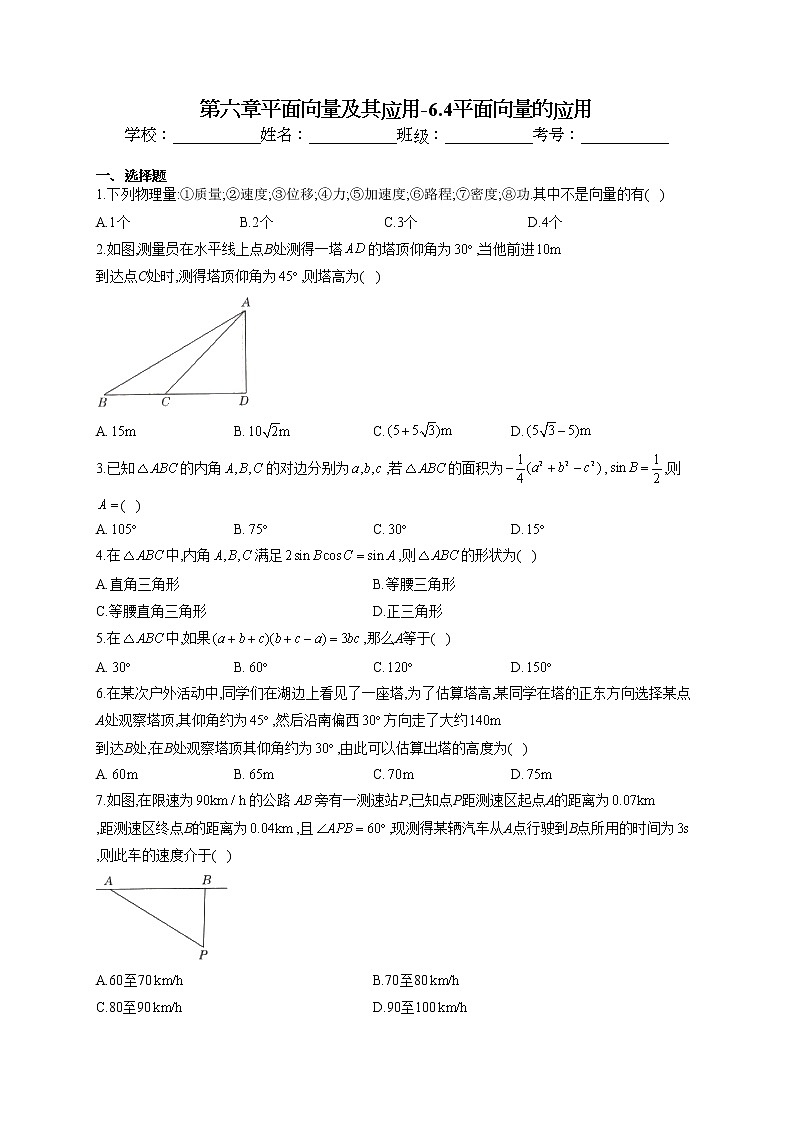 第六章平面向量及其应用6.4平面向量的应用专题训练01
