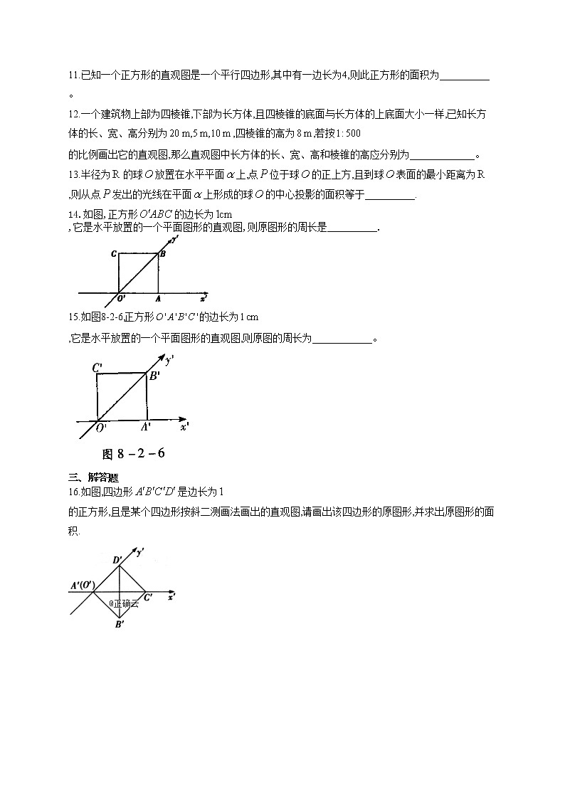 第八章 立体几何初步 8.2 立体图形的直观图专题训练03