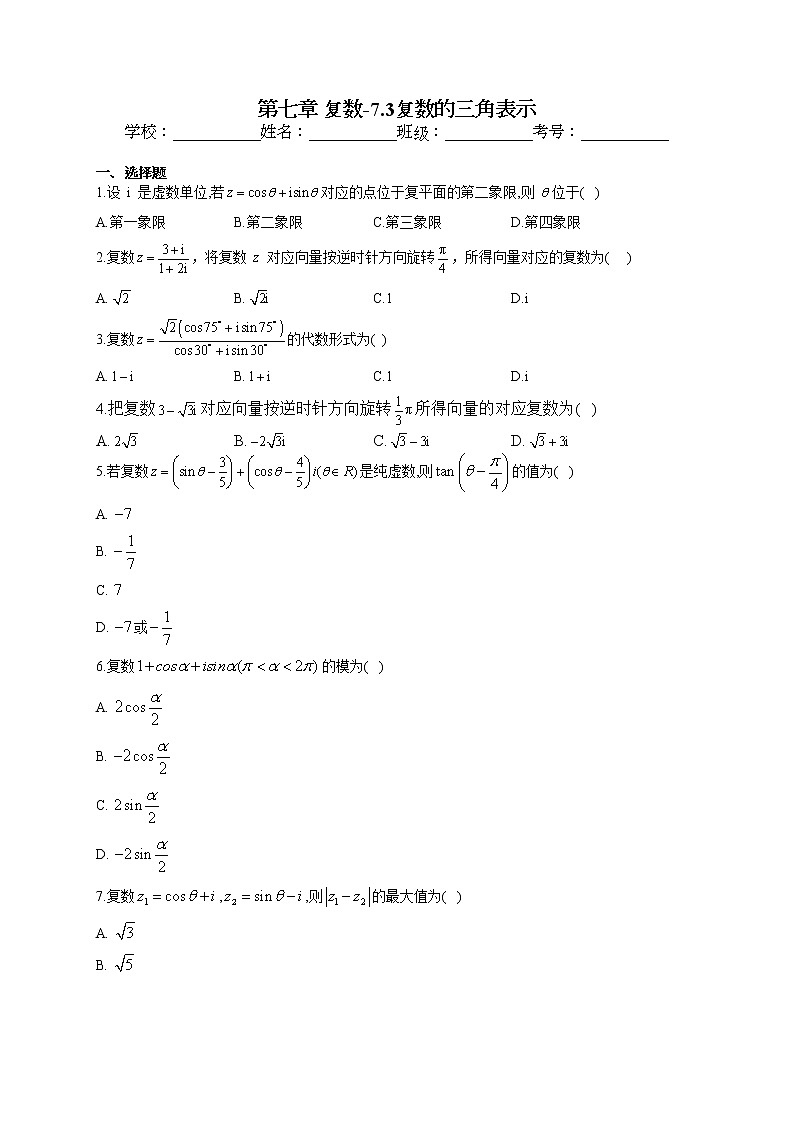 第七章 复数7.3复数的三角表示专题训练01