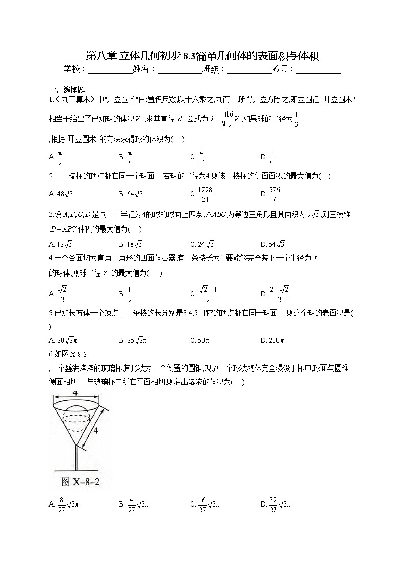 第八章 立体几何初步 8.3简单几何体的表面积与体积专题训练01