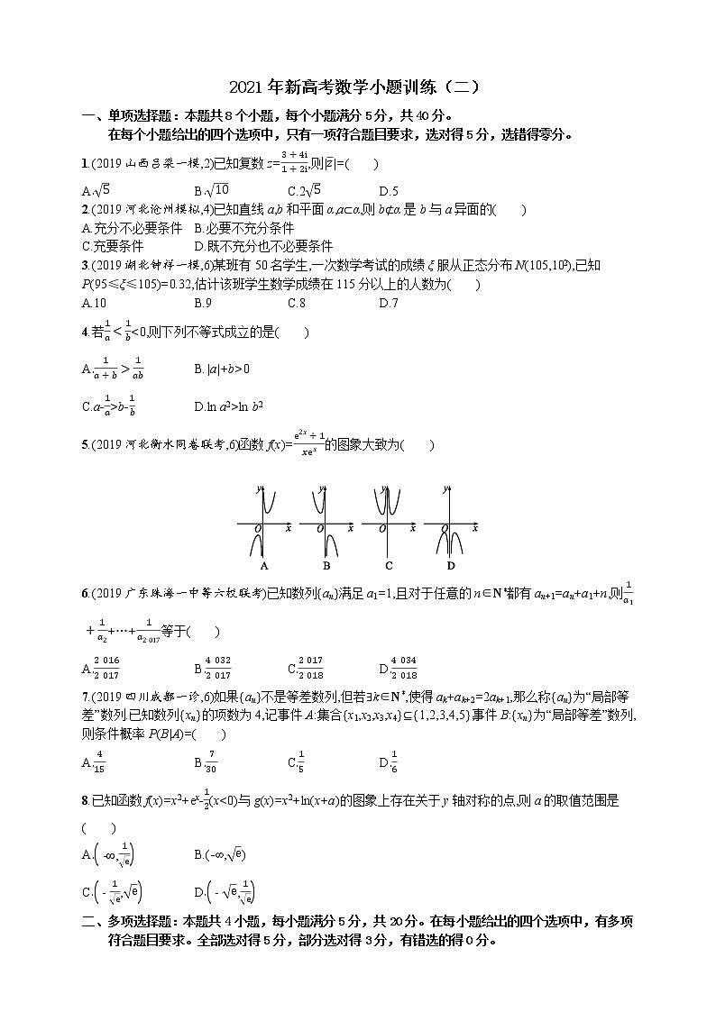 2021年新高考数学小题训练（二）01