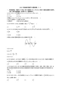2021年新高考数学小题训练（一）