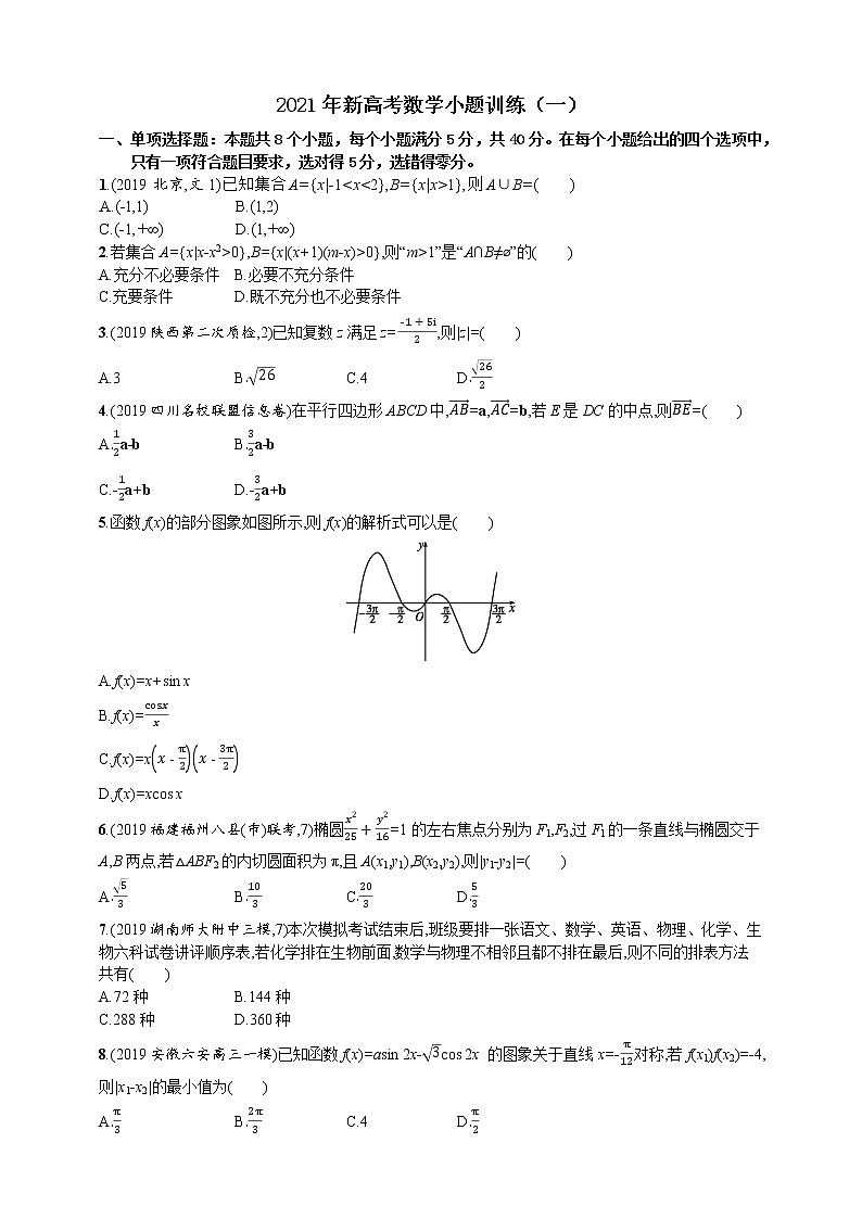 2021年新高考数学小题训练（一）01
