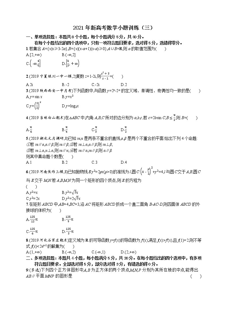 2021年新高考数学小题训练（三）01