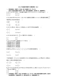 2021年新高考数学小题训练（五）