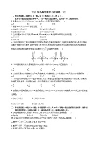 2021年新高考数学小题训练（七）