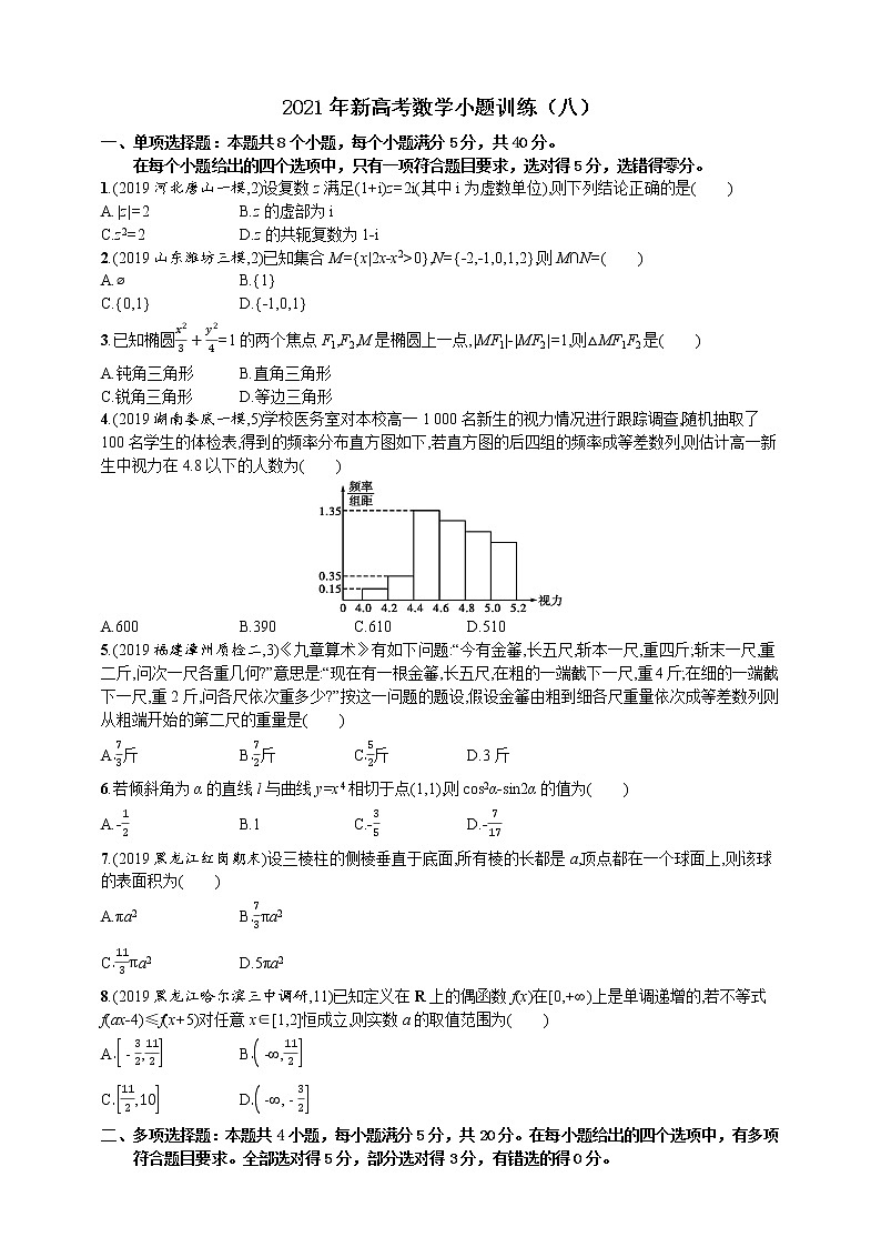 2021年新高考数学小题训练（八）第1页