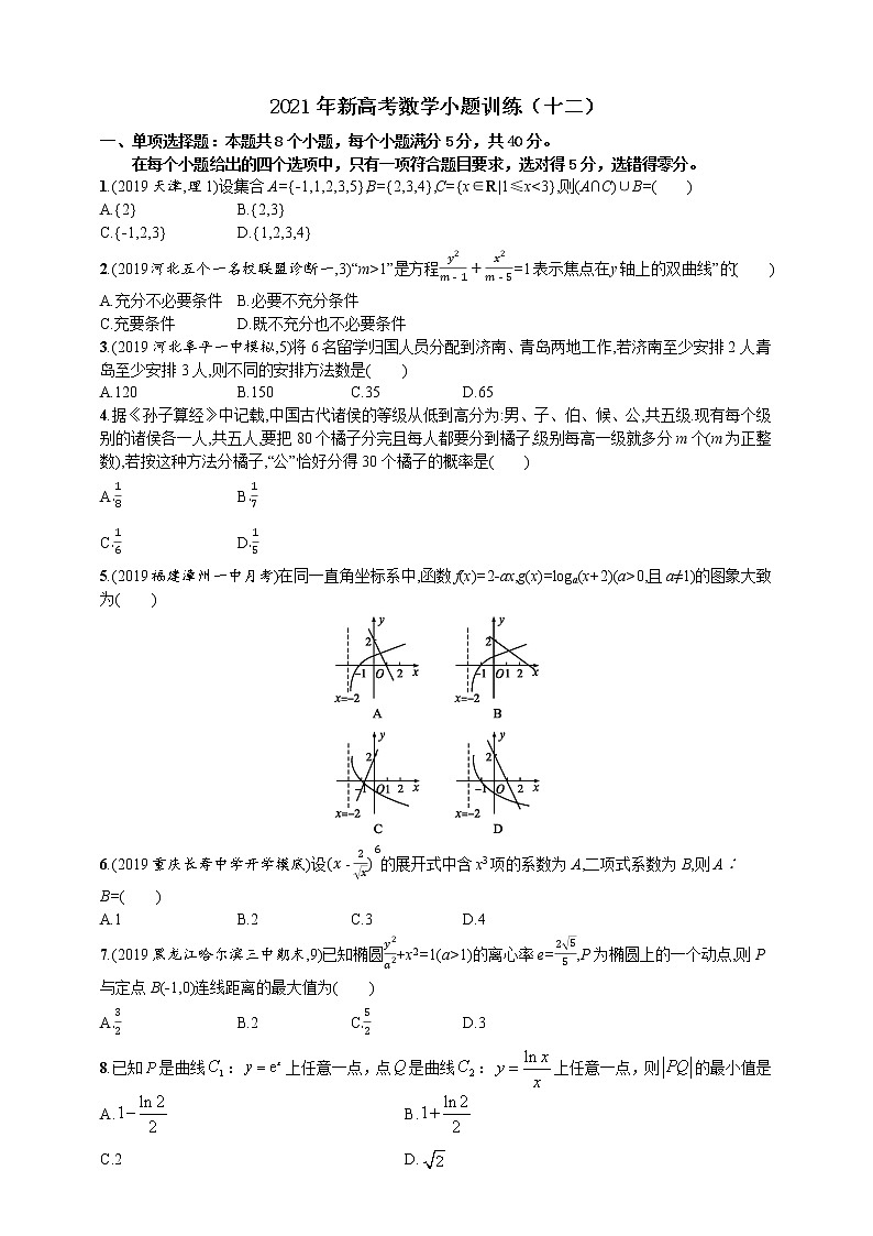 2021年新高考数学小题训练（十二）01