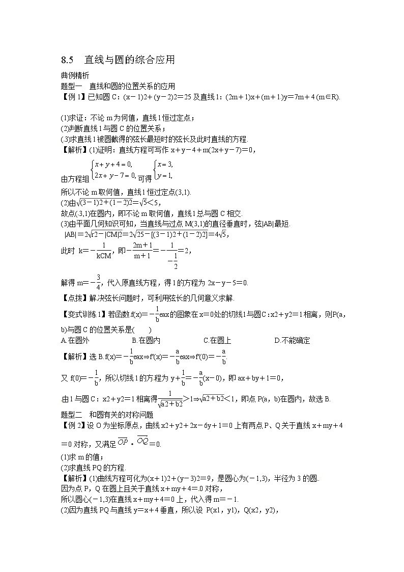 高考数学一轮复习总教案：8.5　直线与圆的综合应用01
