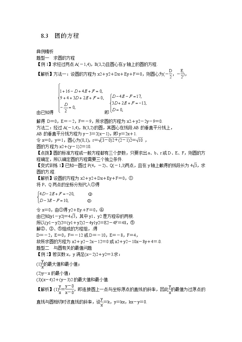 高考数学一轮复习总教案：8.3　圆的方程第1页