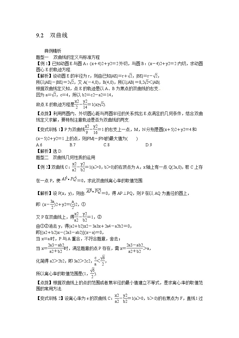 高考数学一轮复习总教案：9.2　双曲线01