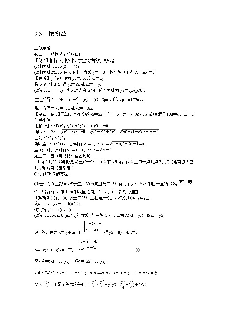 高考数学一轮复习总教案：9.3　抛物线01