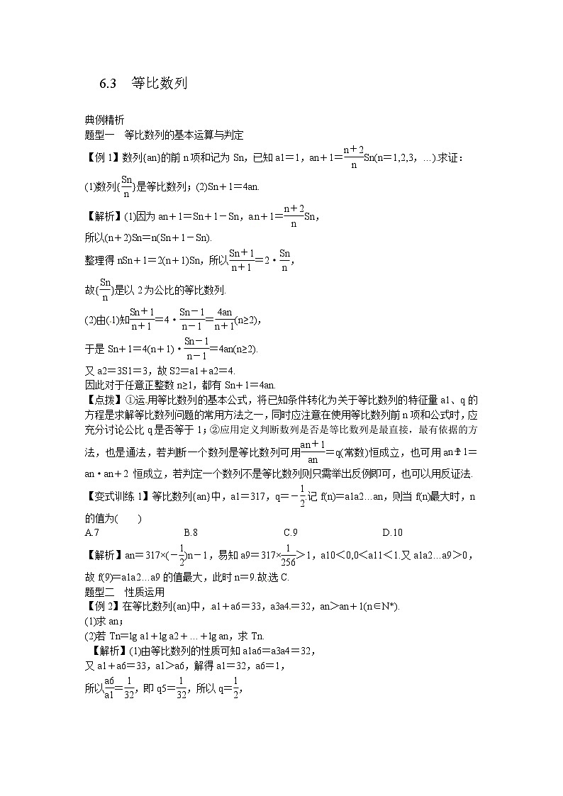 高考数学一轮复习总教案：6.3　等比数列01