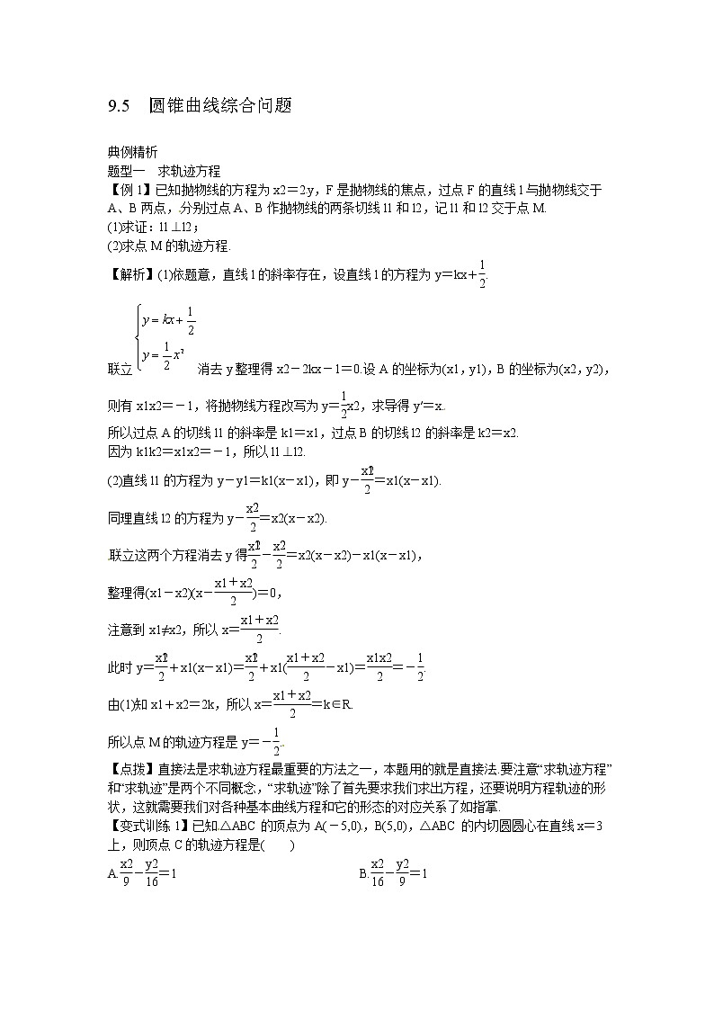 高考数学一轮复习总教案：9.5　圆锥曲线综合问题01