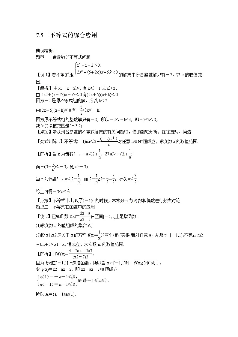 高考数学一轮复习总教案：7.5　不等式的综合应用01