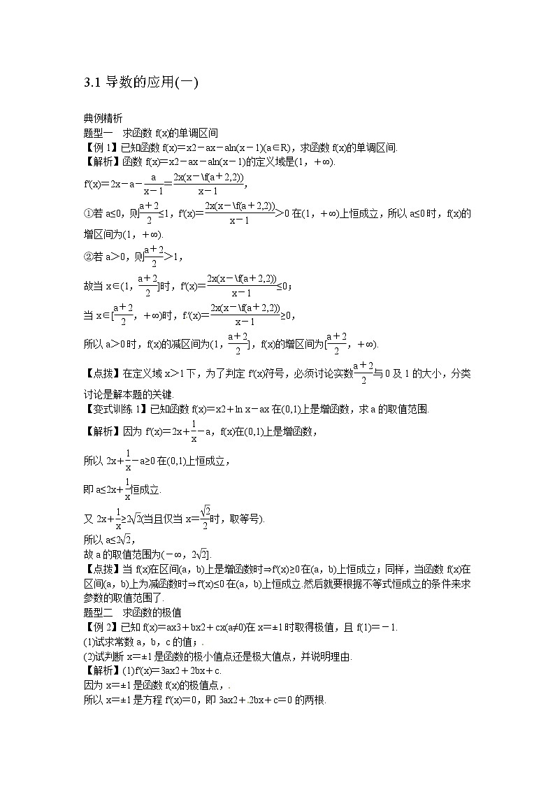 高考数学一轮复习总教案：3.1 导数的应用(一)01