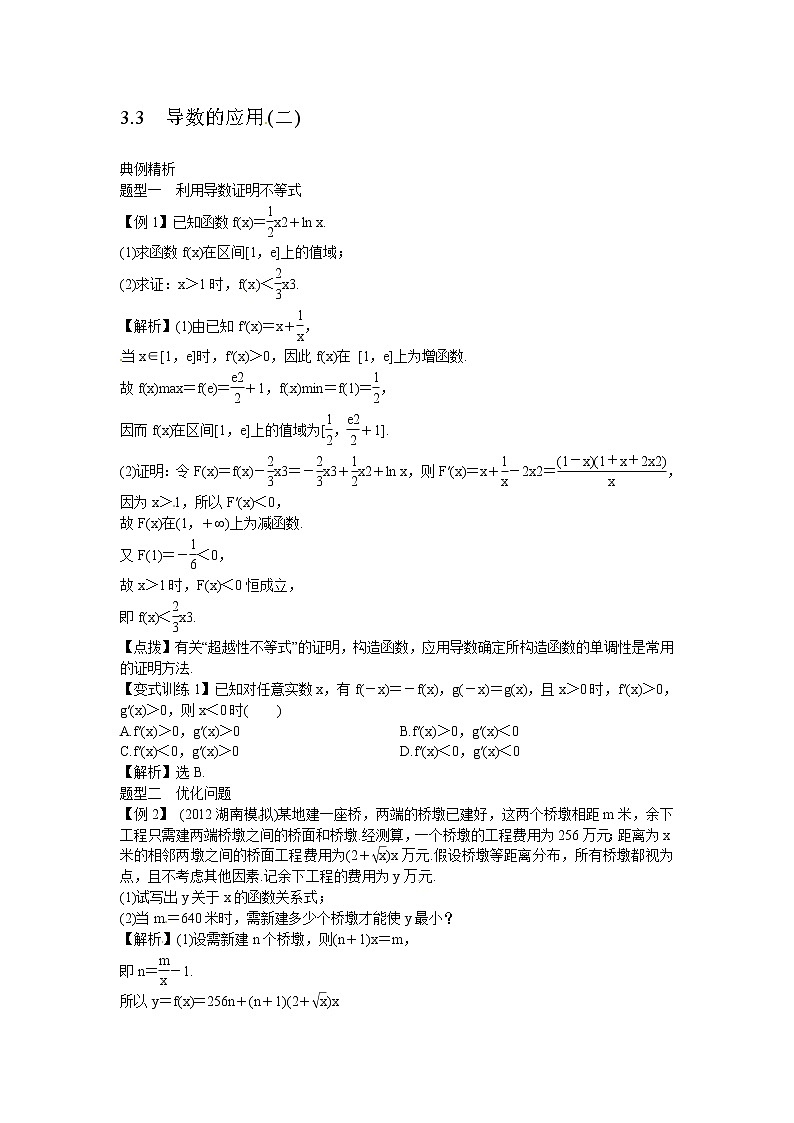 高考数学一轮复习总教案：3.3　导数的应用 (二)01