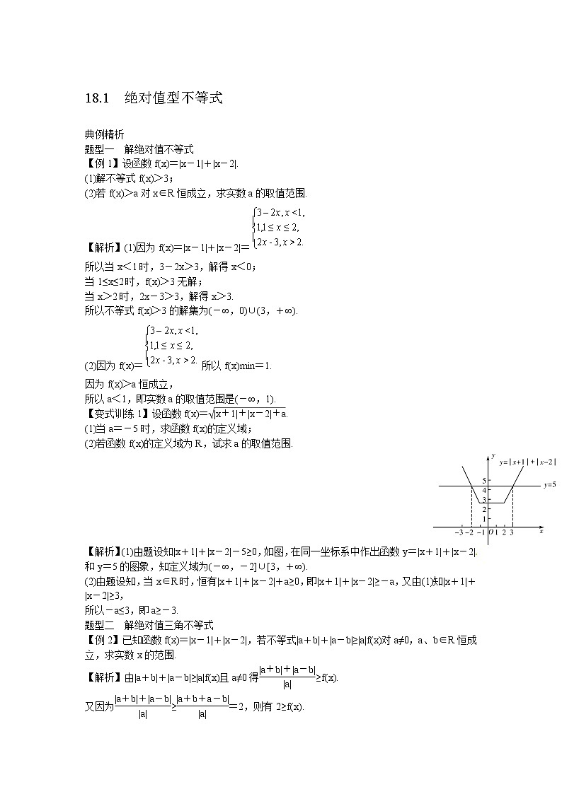 高考数学一轮复习总教案：18.1　绝对值型不等式02