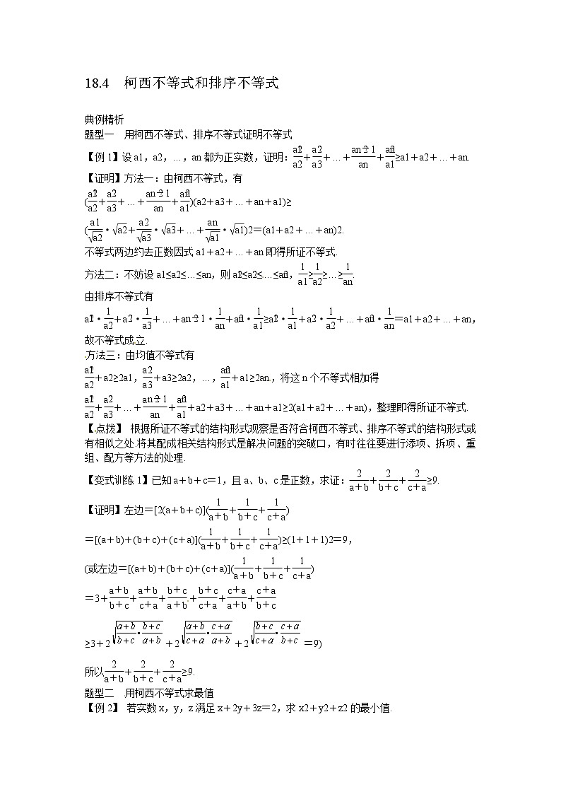 高考数学一轮复习总教案：18.4　柯西不等式和排序不等式01