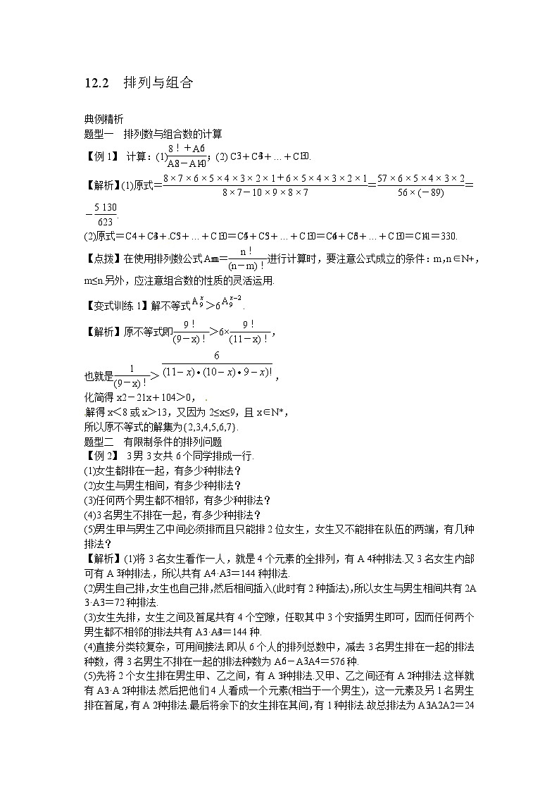 高考数学一轮复习总教案：12.2　排列与组合01