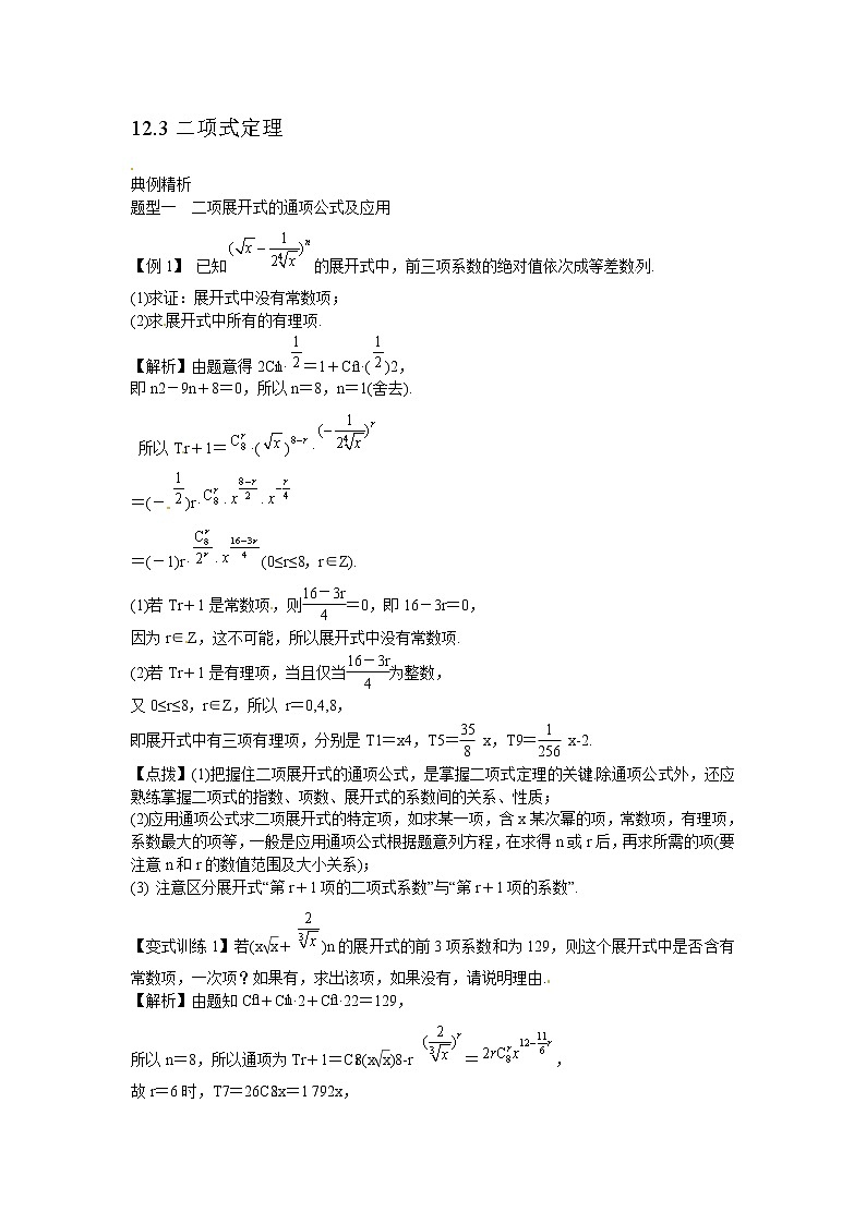 高考数学一轮复习总教案：12.3二项式定理01