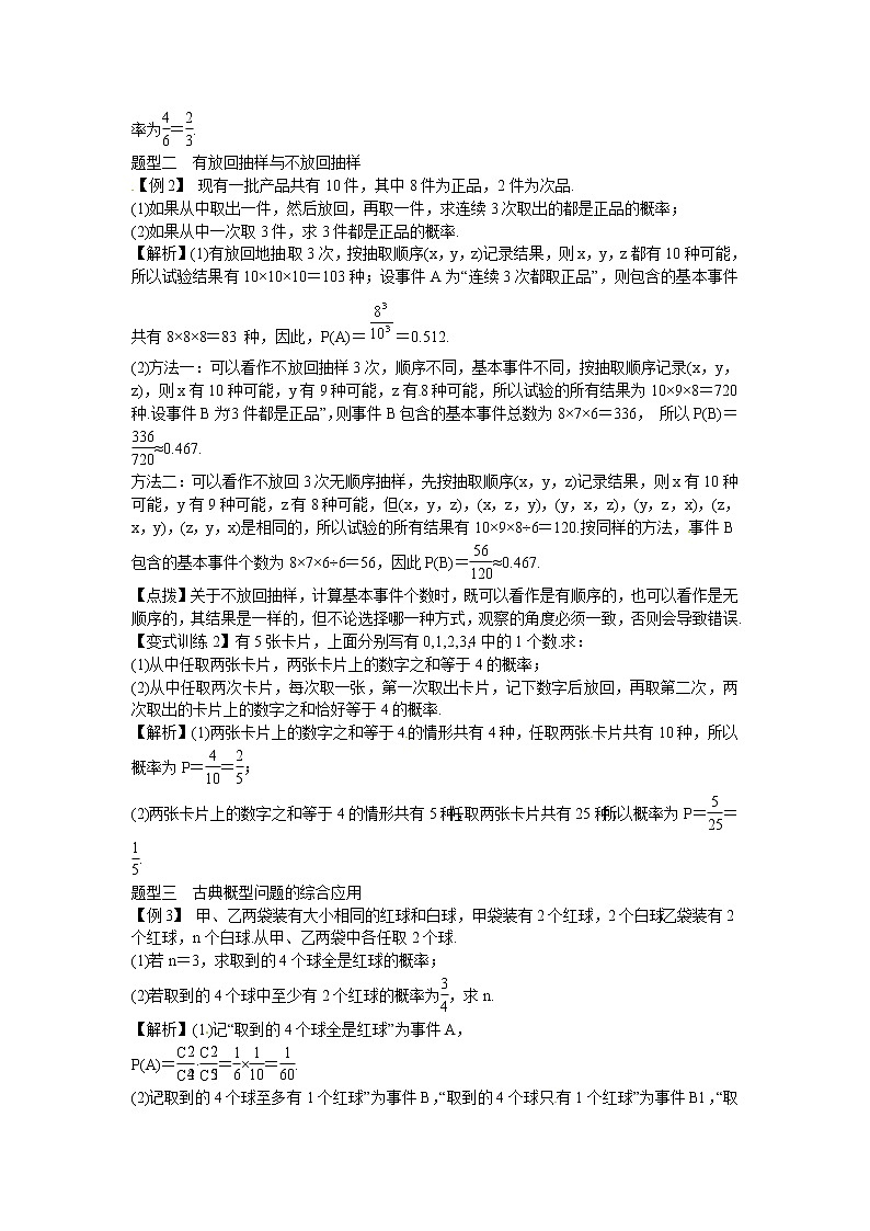 高考数学一轮复习总教案：12.5　古典概型02