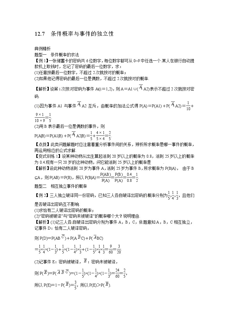 高考数学一轮复习总教案：12.7　条件概率与事件的独立性01