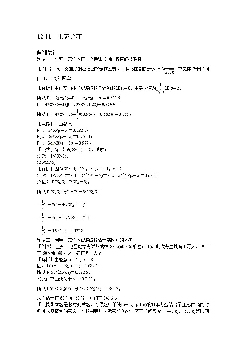 高考数学一轮复习总教案：12.11　正态分布01