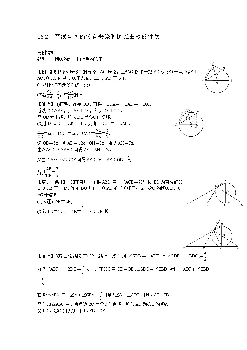 高考数学一轮复习总教案：16.2　直线与圆的位置关系和圆锥曲线的性质01