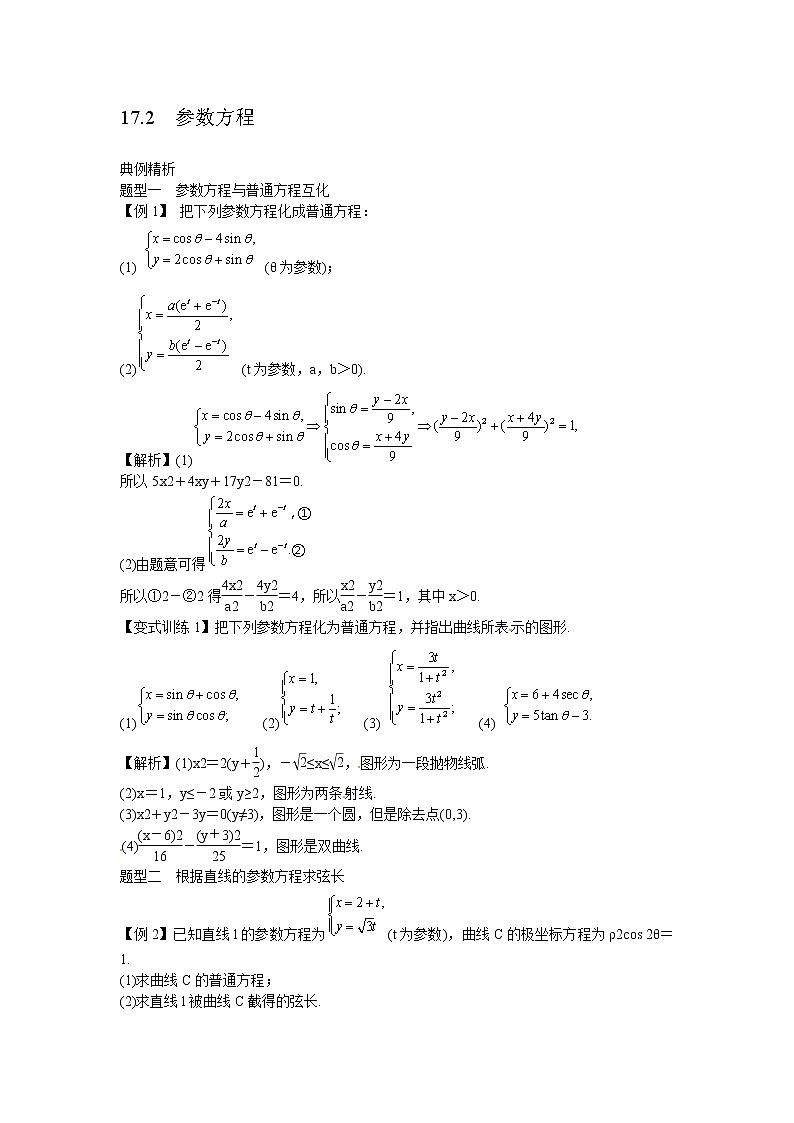 高考数学一轮复习总教案：17.2　参数方程01