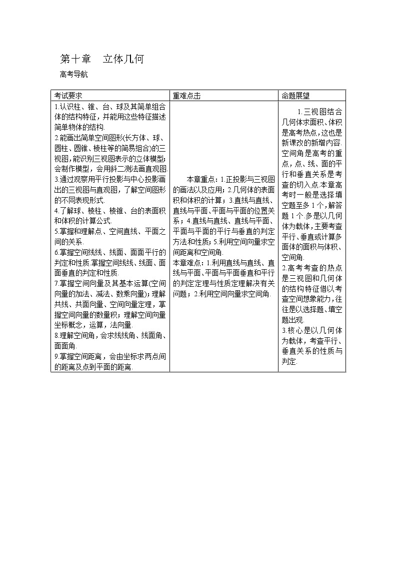 高考数学一轮复习总教案：10.1　空间几何体的结构及其三视图和直观图01