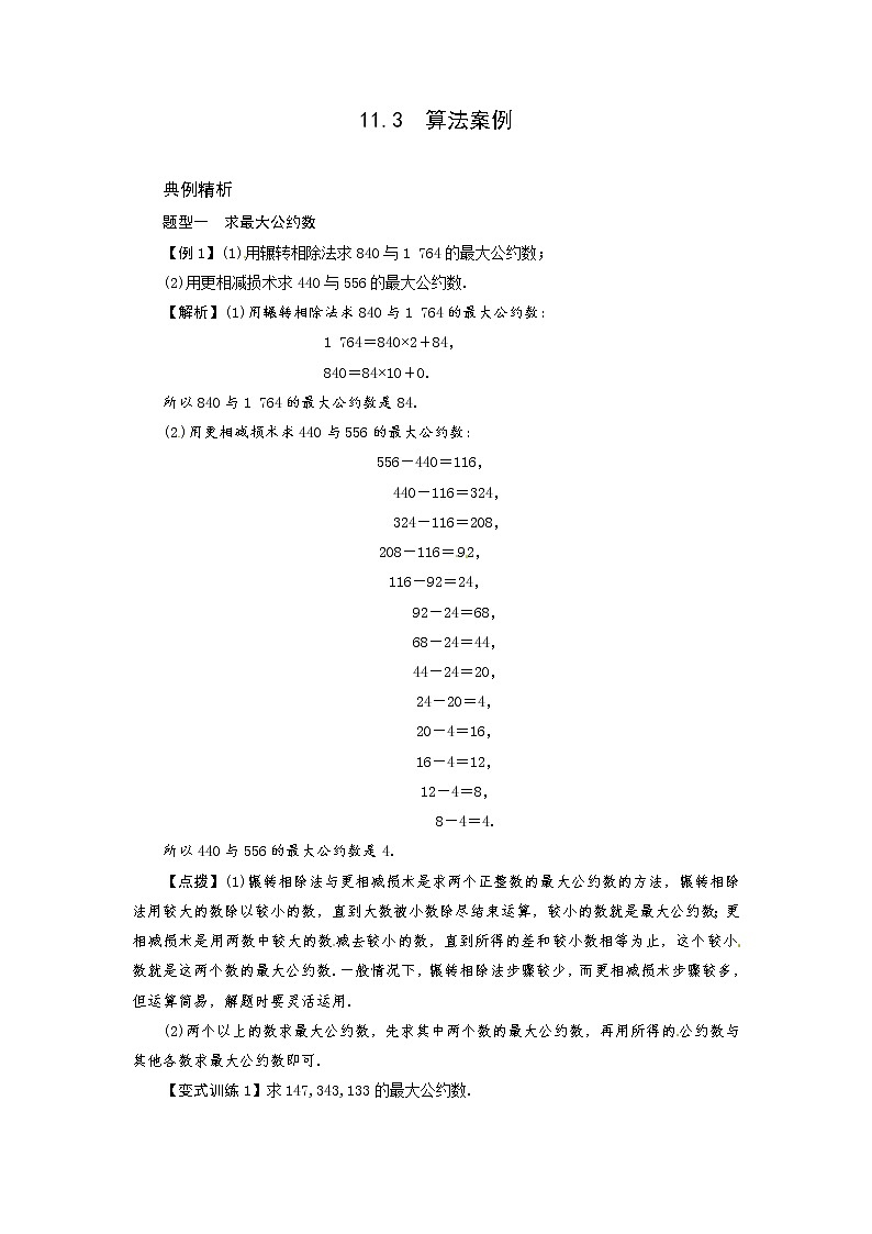 高考数学一轮复习总教案：11.3　算法案例01