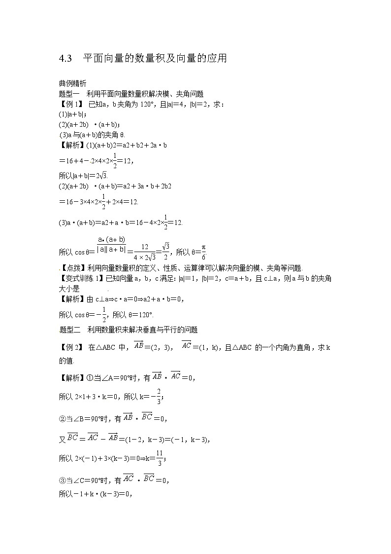 高考数学一轮复习总教案：4.3　平面向量的数量积及向量的应用01