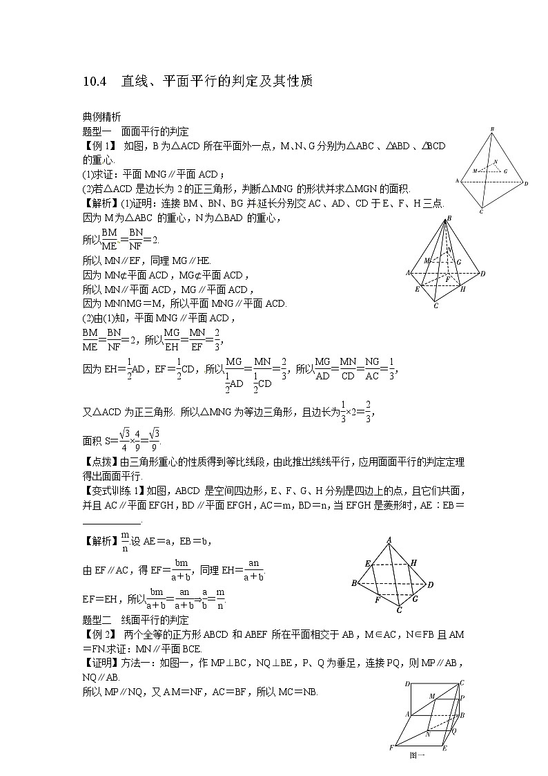 高考数学一轮复习总教案：10.4　直线、平面平行的判定及其性质01