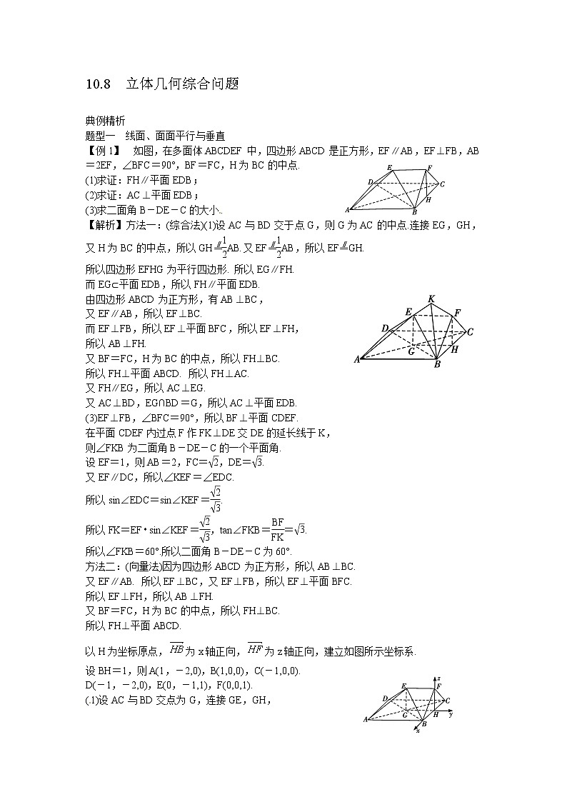 高考数学一轮复习总教案：10.8　立体几何综合问题01