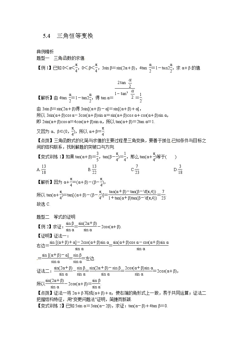 高考数学一轮复习总教案：5.4　三角恒等变换第1页