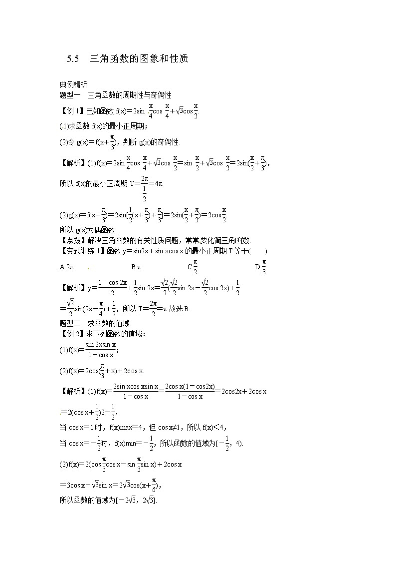 高考数学一轮复习总教案：5.5　三角函数的图象和性质01