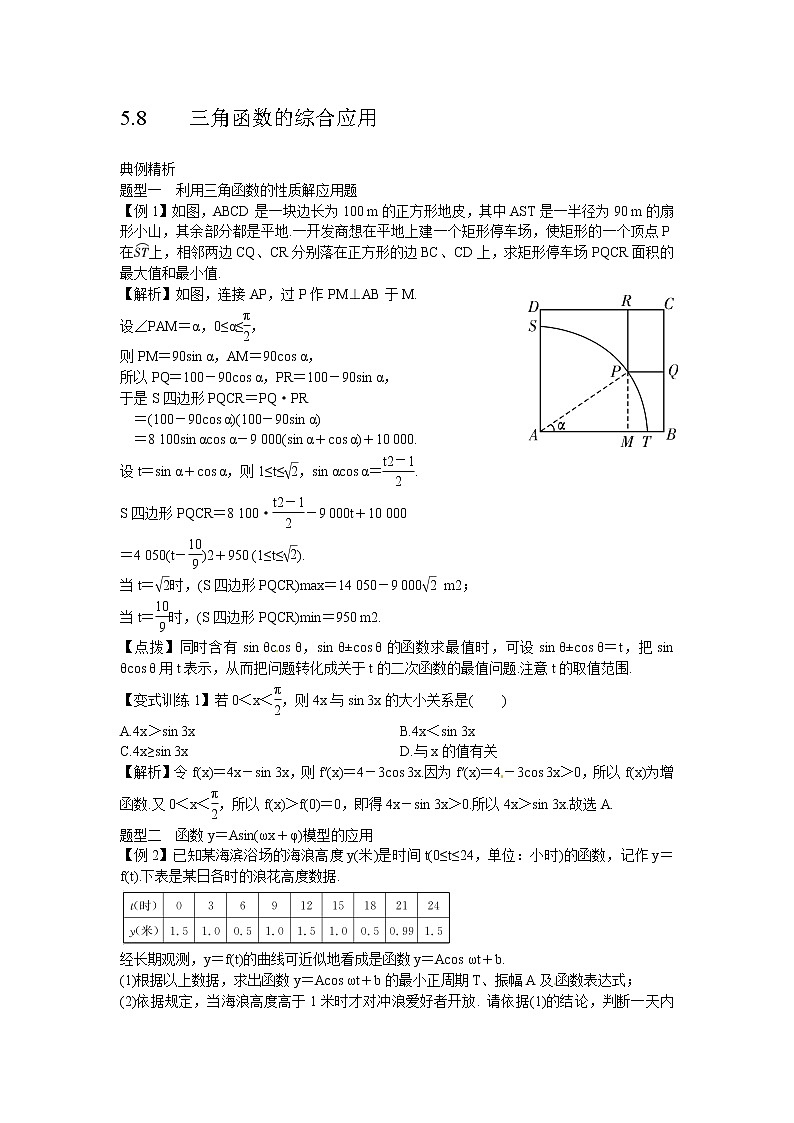 高考数学一轮复习总教案：5.8    三角函数的综合应用第1页