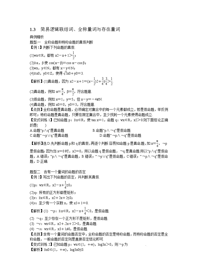 高考数学一轮复习总教案：1.3　简易逻辑联结词、全称量词与存在量词01