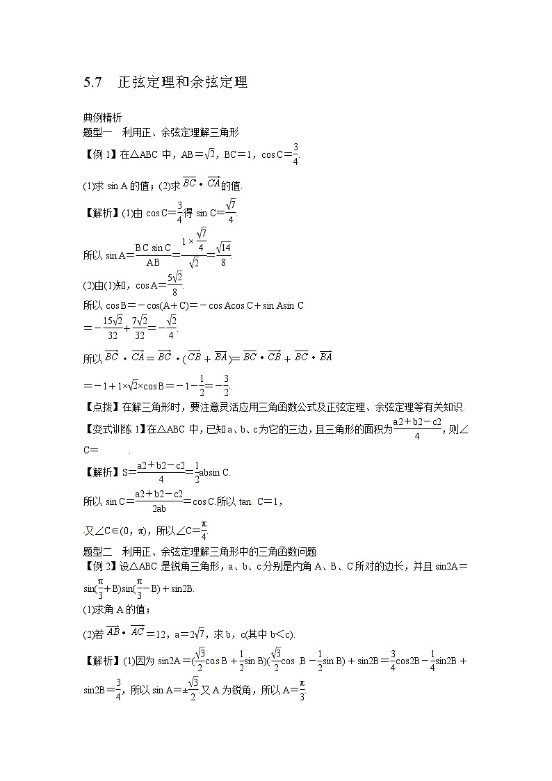 高考数学一轮复习总教案：5.7　正弦定理和余弦定理01