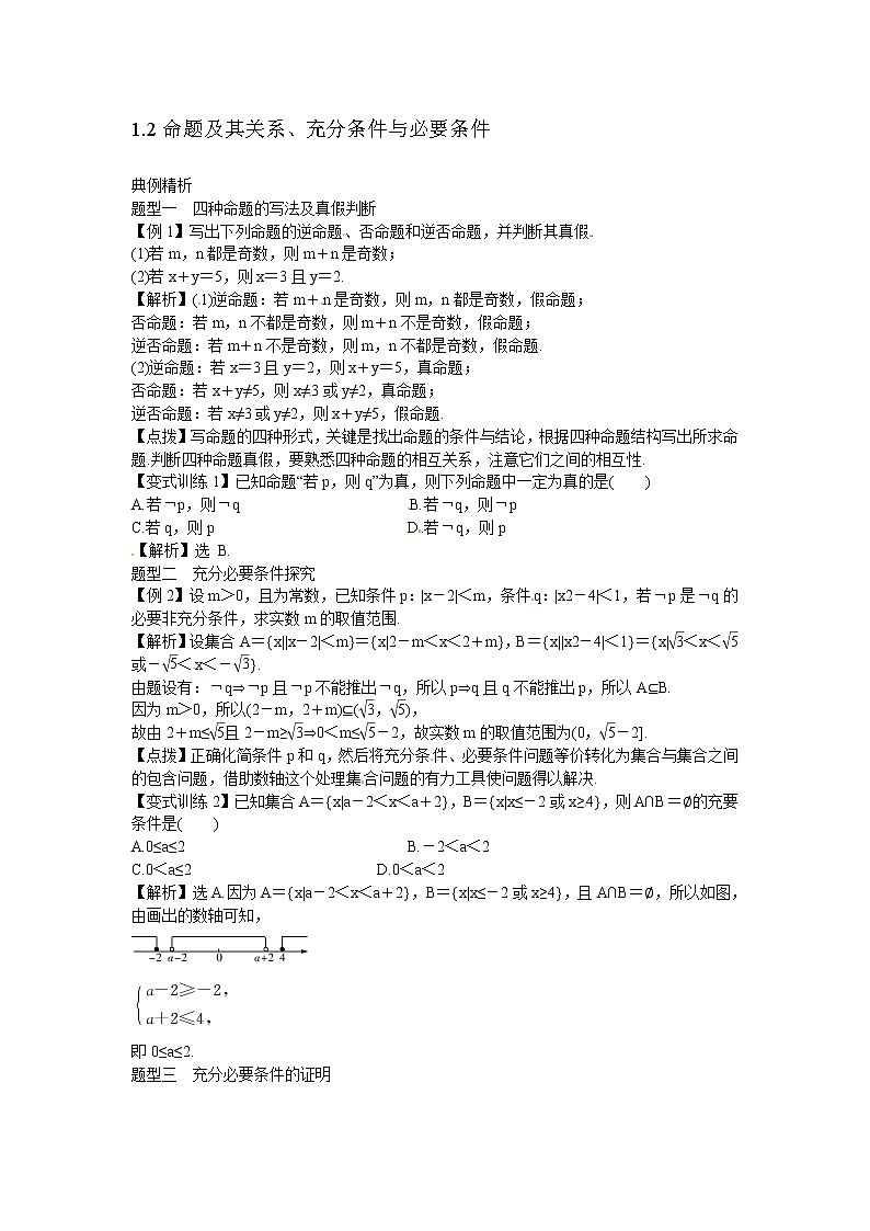 高考数学一轮复习总教案：1.2命题及其关系、充分条件与必要条件01