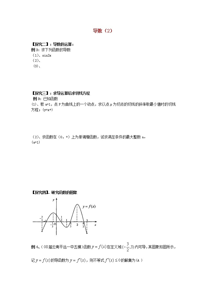 高三数学第一轮复习 导数（2）教案 文01