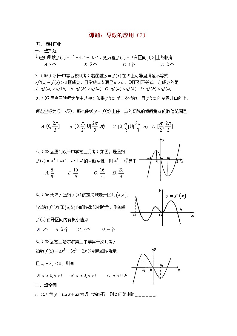 高三数学第一轮复习 导数的应用（2）教案 文01