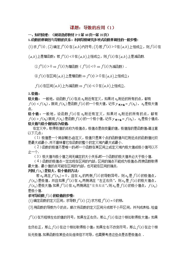 高三数学第一轮复习 导数的应用（1）教案 文01