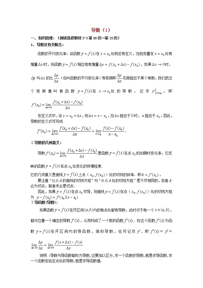 高三数学第一轮复习 导数（1）教案 文第1页